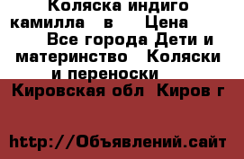 Коляска индиго камилла 2 в 1 › Цена ­ 9 000 - Все города Дети и материнство » Коляски и переноски   . Кировская обл.,Киров г.